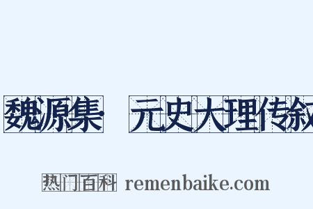 魏源集·元史大理传叙是什么意思的图片